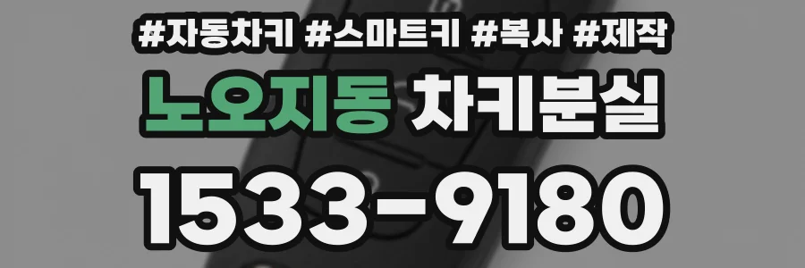 노오지동 차키분실