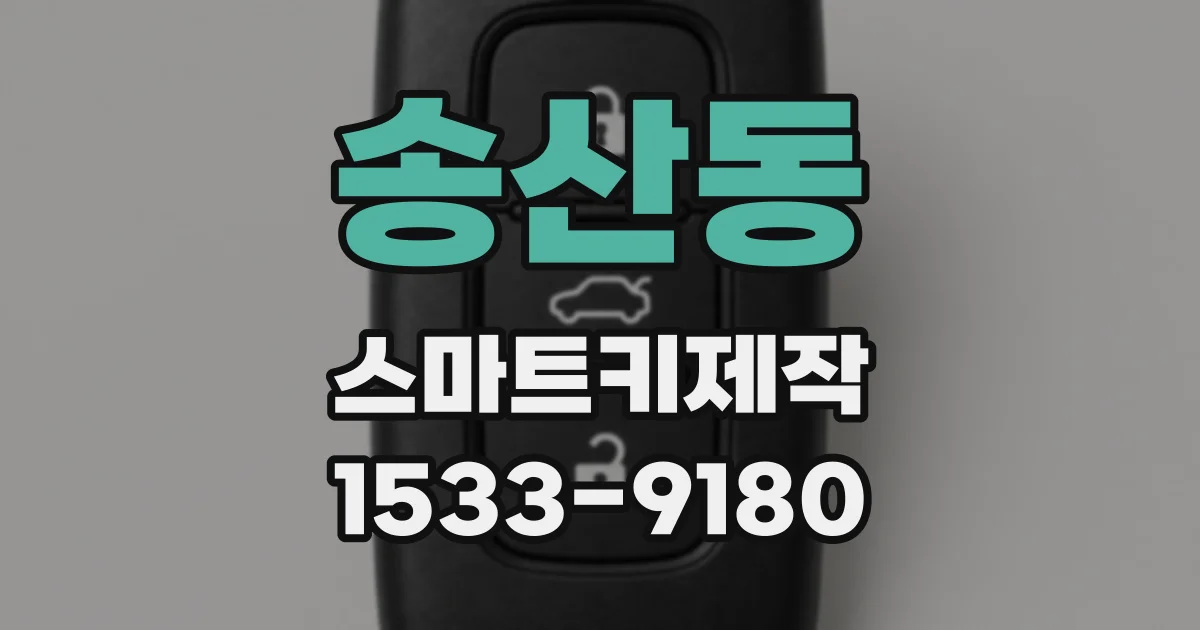 송산동 스마트키제작