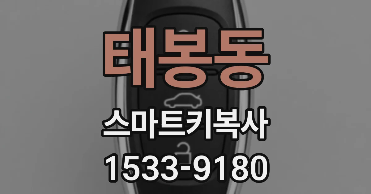 태봉동 스마트키복사
