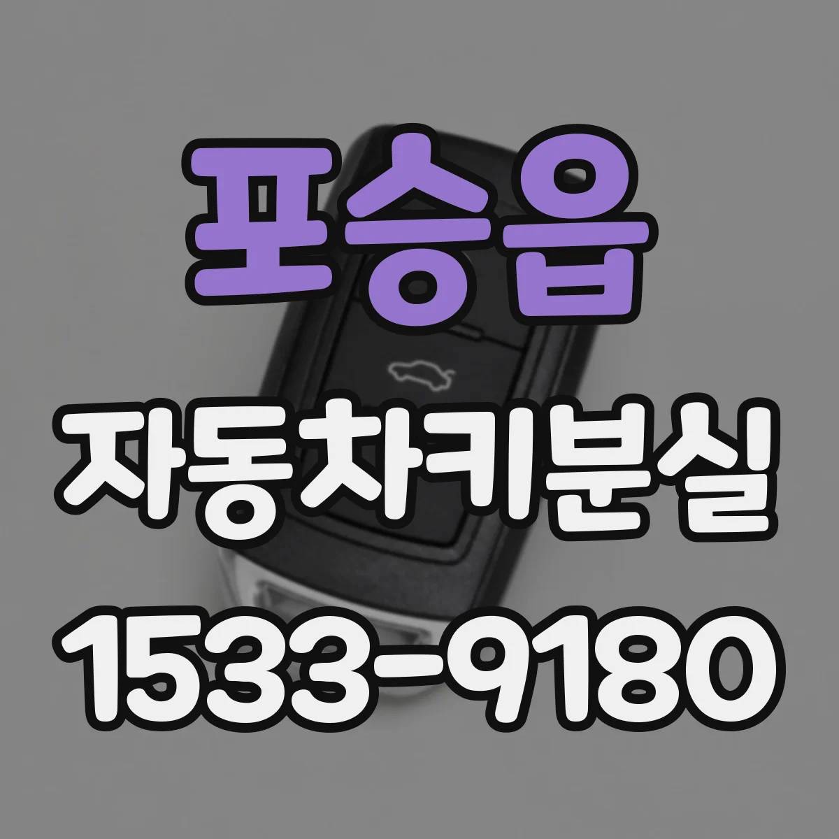 포승읍 자동차키분실