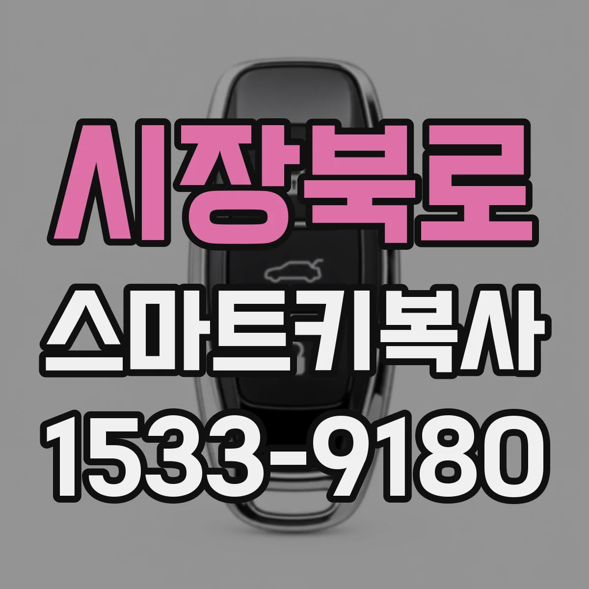시장북로 스마트키복사