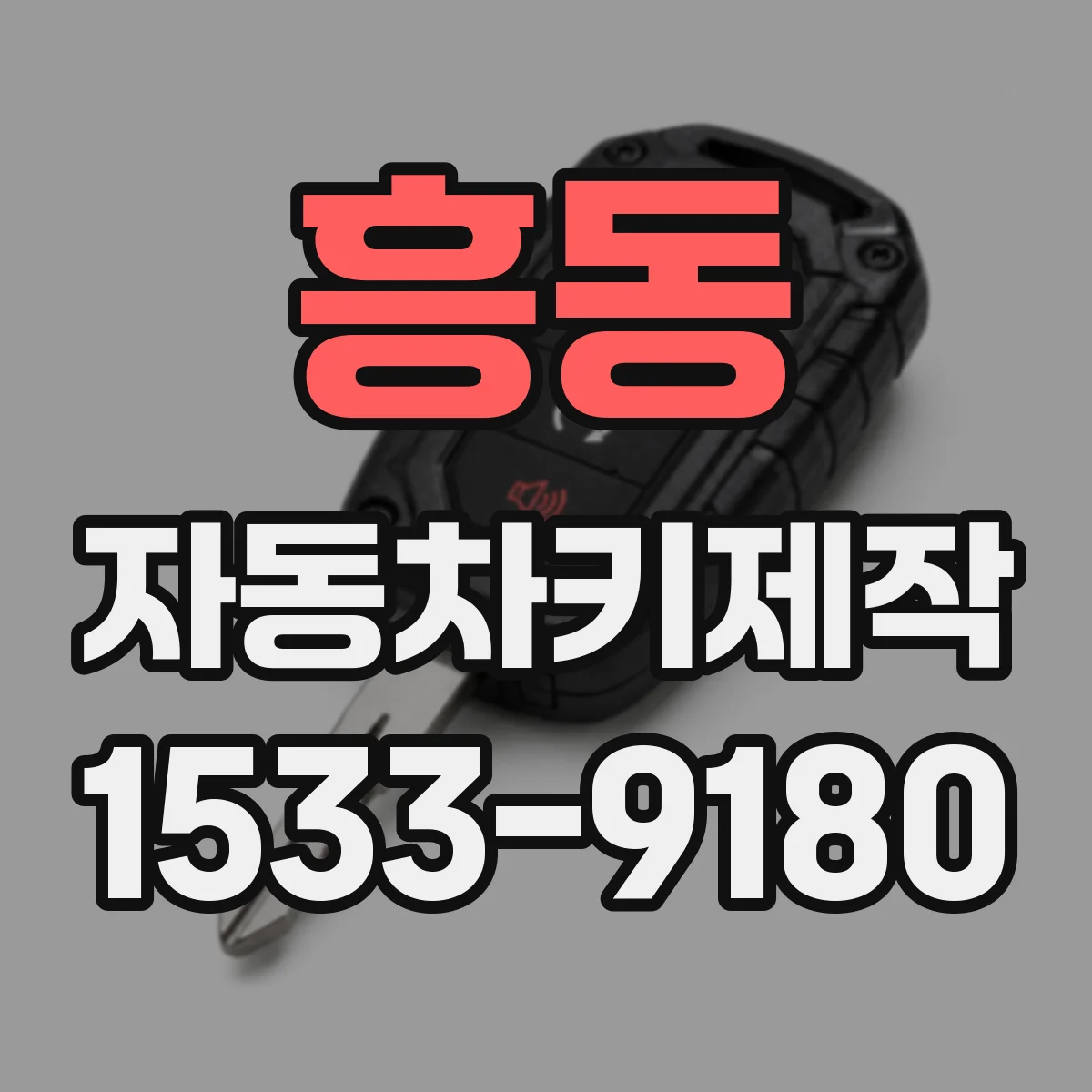 흥동 자동차키제작