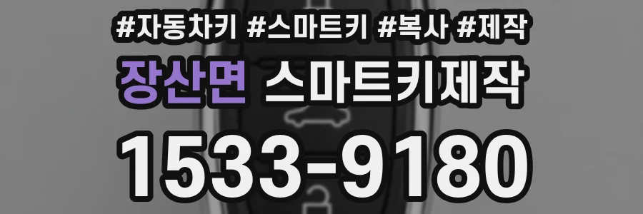 장산면 스마트키제작