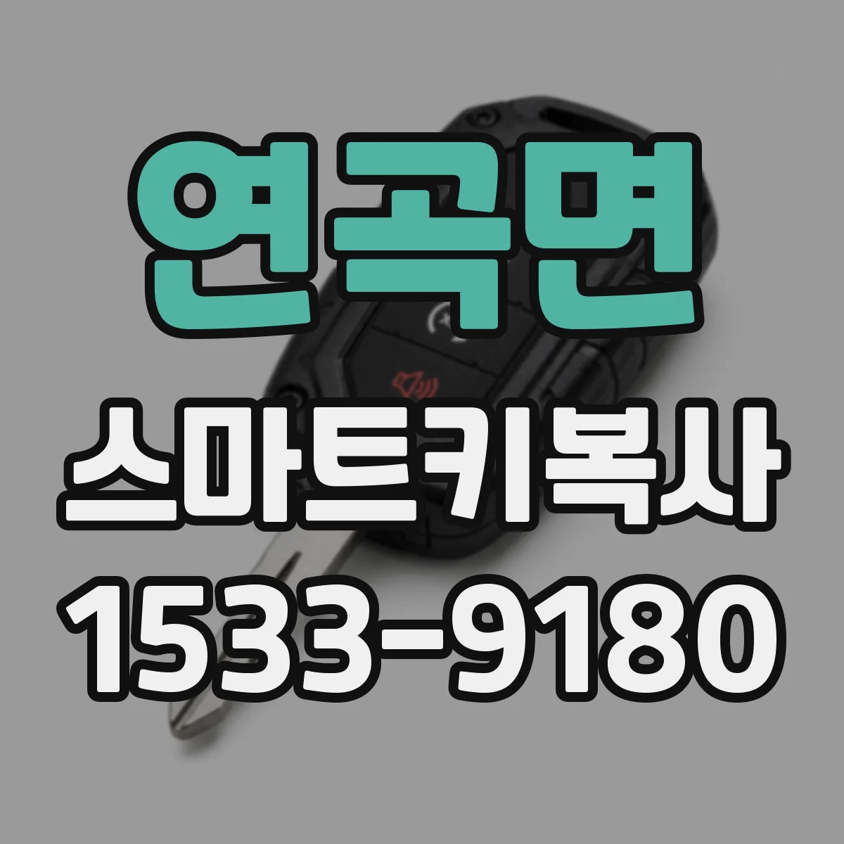 연곡면 스마트키복사