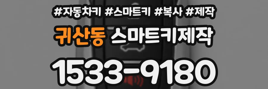 귀산동 스마트키제작