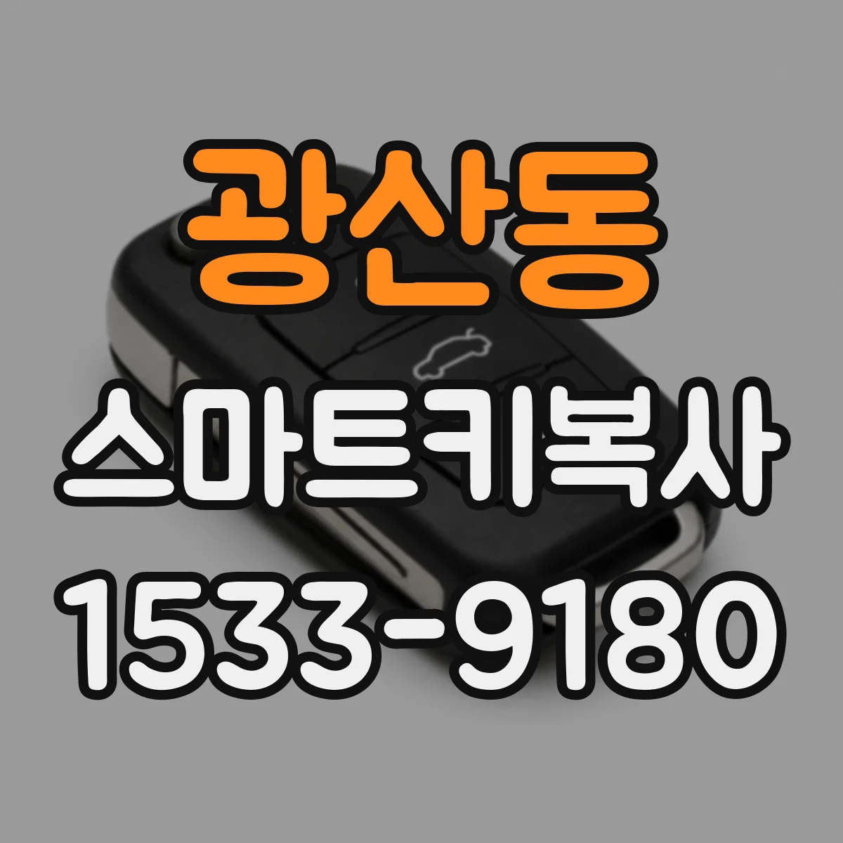광산동 스마트키복사