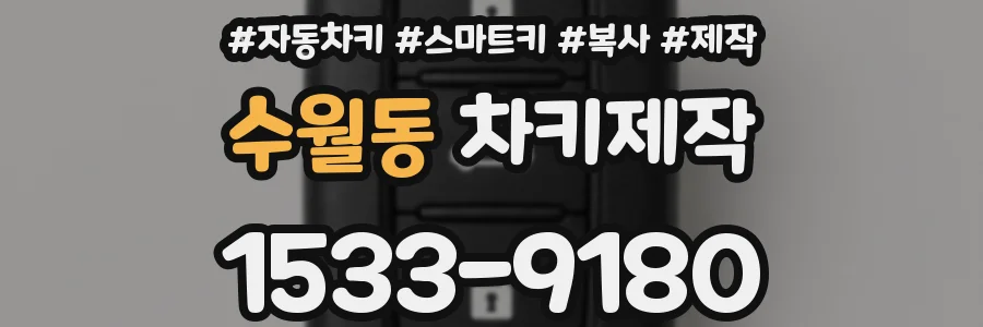 수월동 차키제작