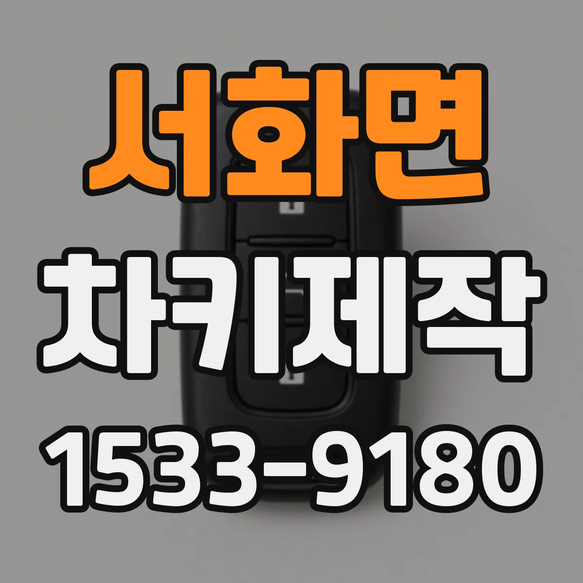 서화면 차키제작