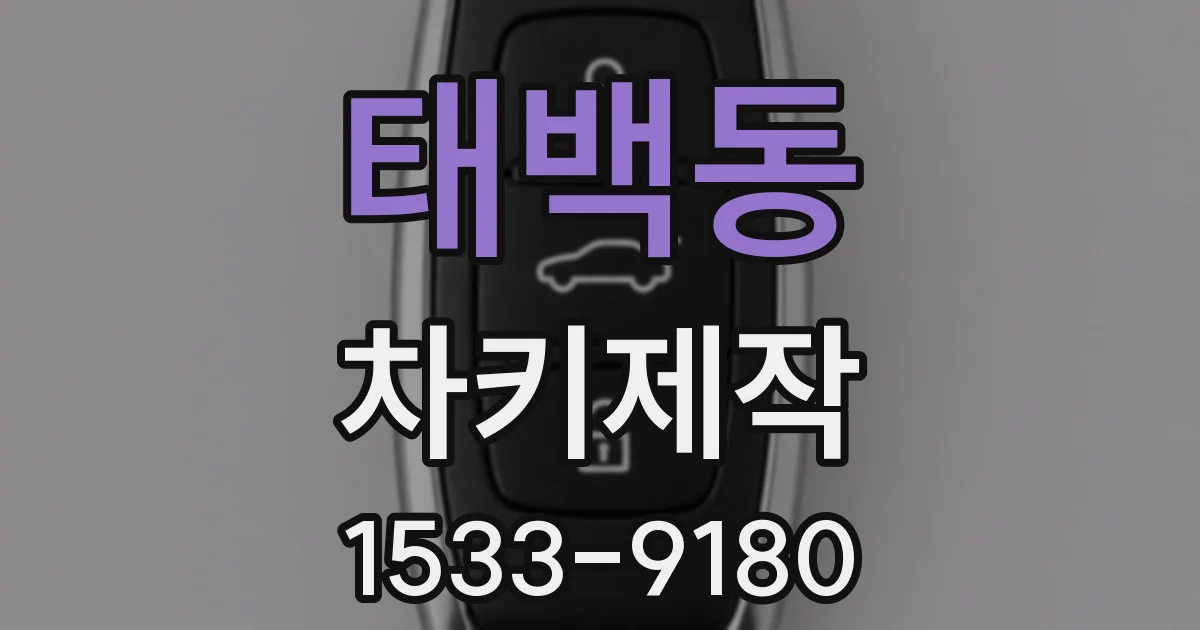 태백동 차키제작