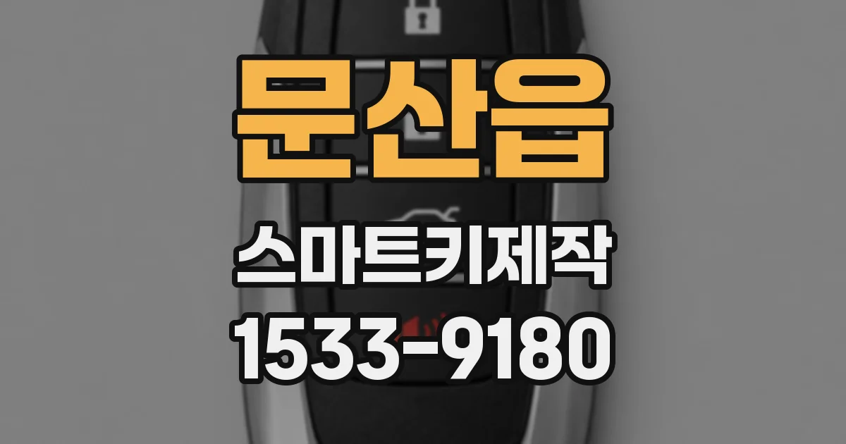 문산읍 스마트키제작