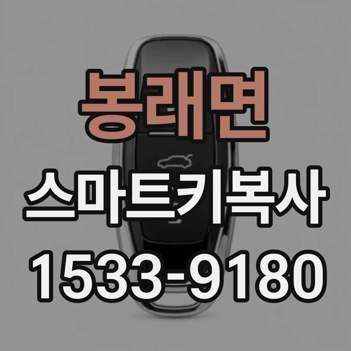 봉래면 스마트키복사