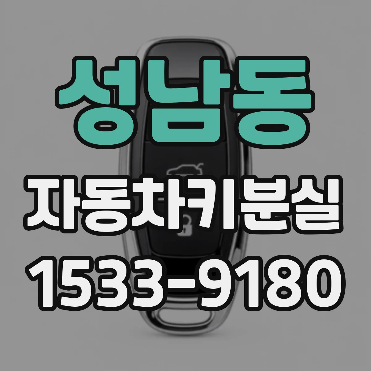 성남동 자동차키분실