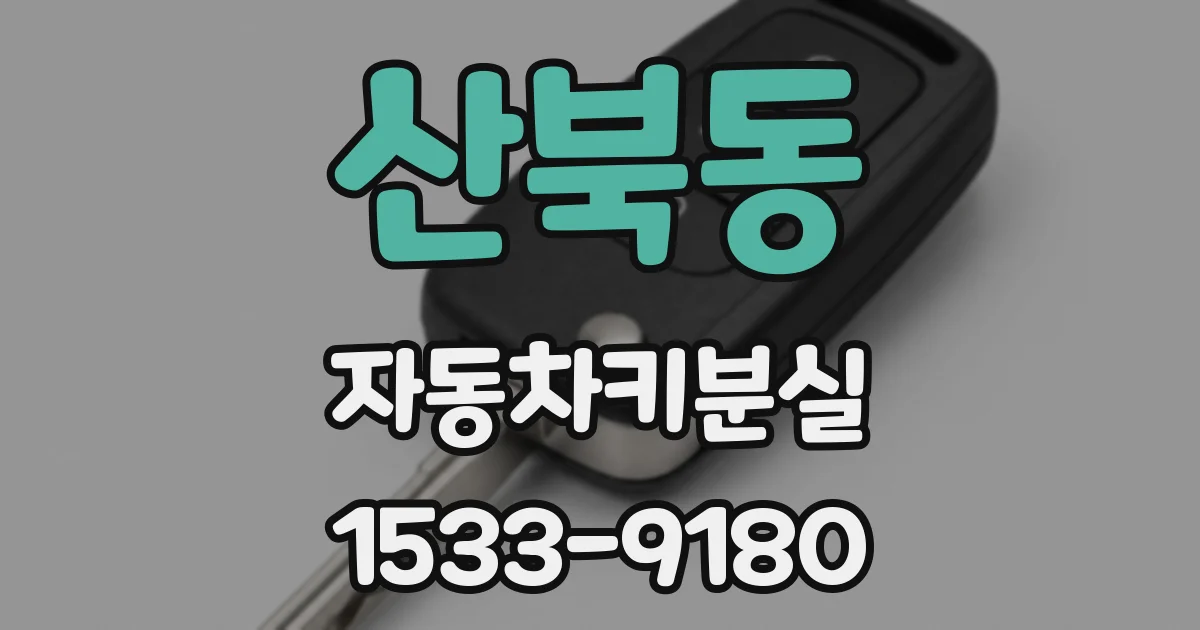 산북동 자동차키분실