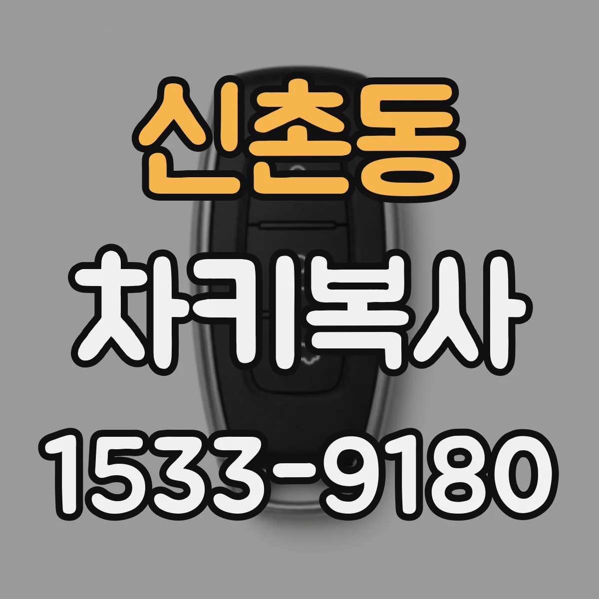 신촌동 차키복사