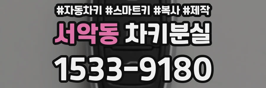서악동 차키분실
