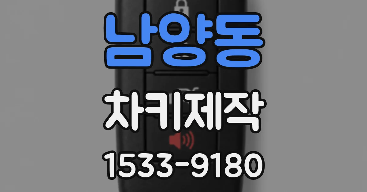 남양동 차키제작