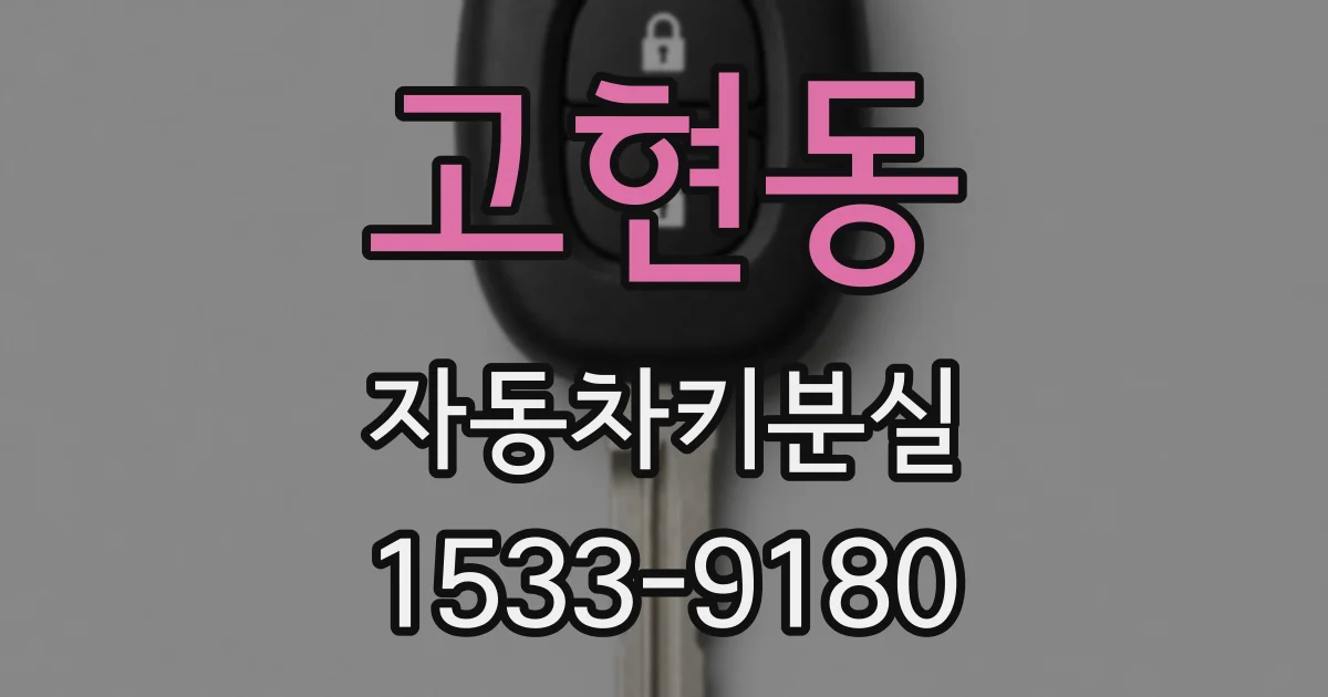 고현동 자동차키분실