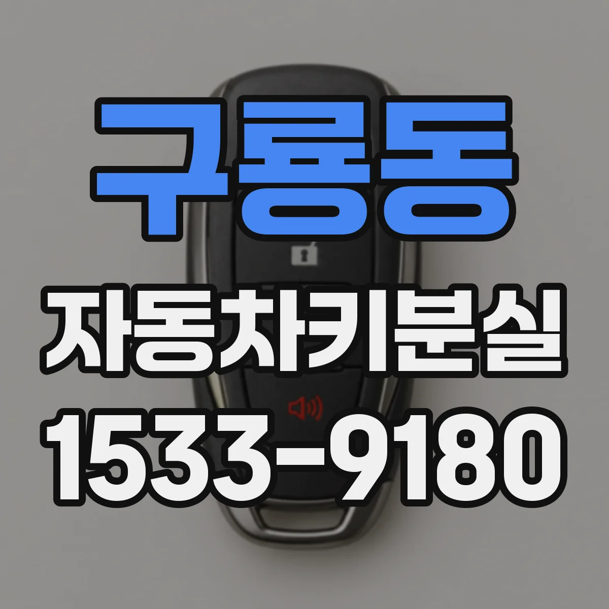 구룡동 자동차키분실