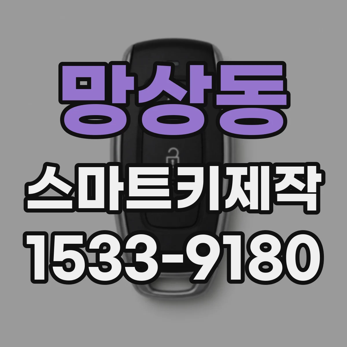 망상동 스마트키제작