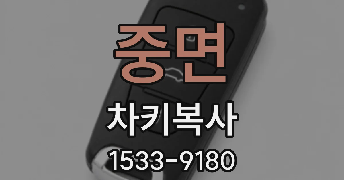 중면 차키복사
