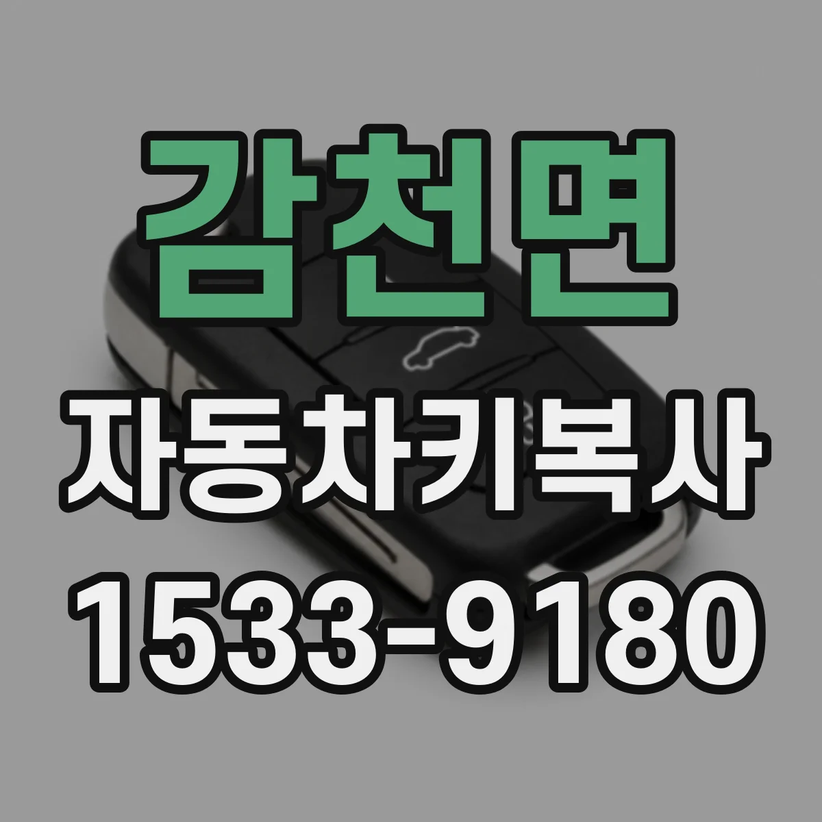 감천면 자동차키복사