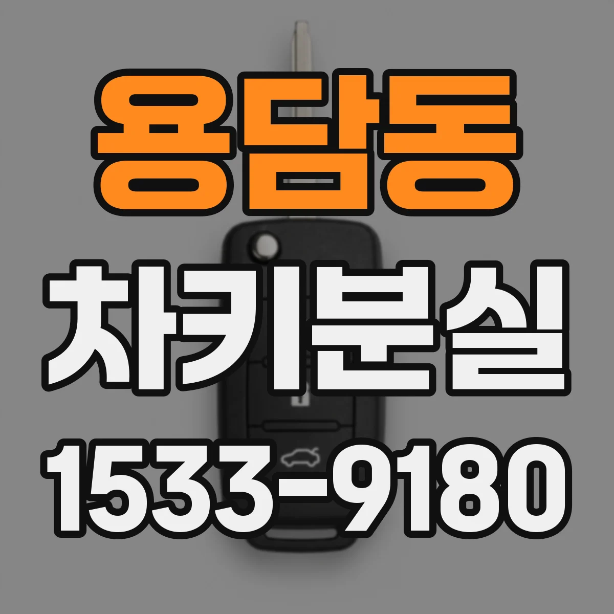 용담동 차키분실
