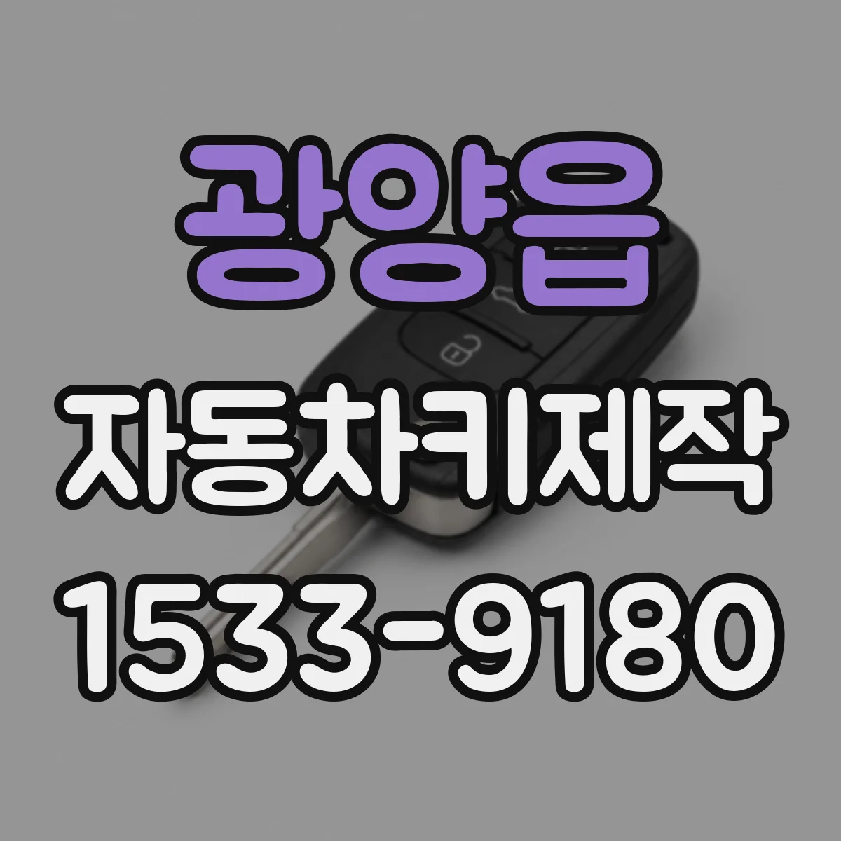 광양읍 자동차키제작