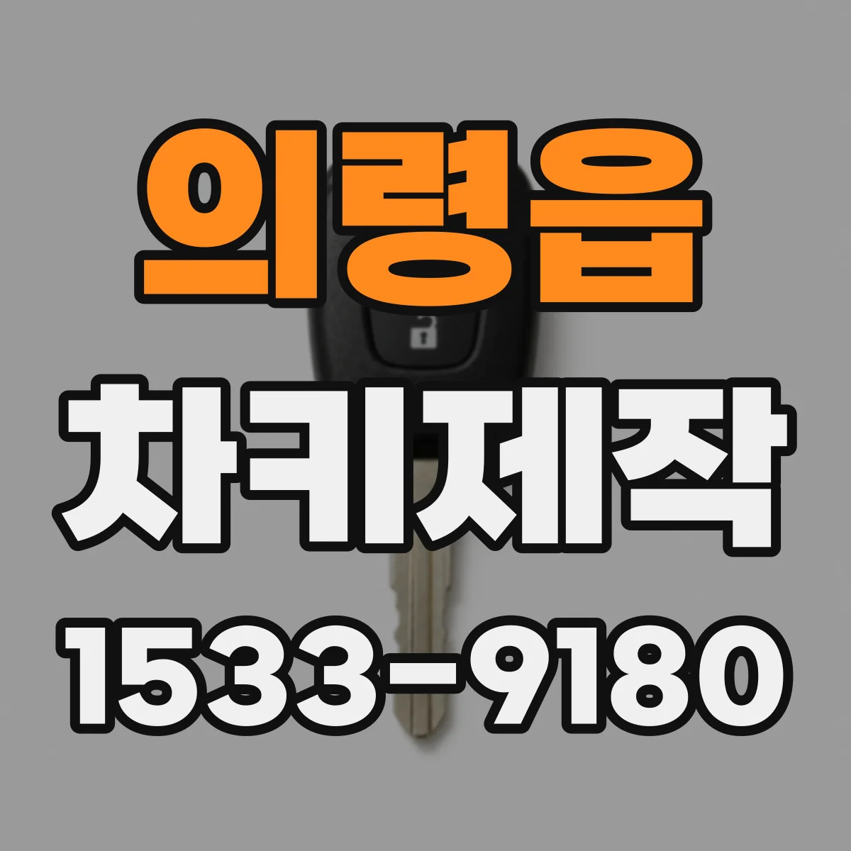 의령읍 차키제작