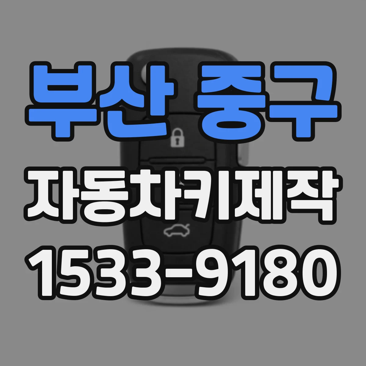 부산 중구 자동차키제작