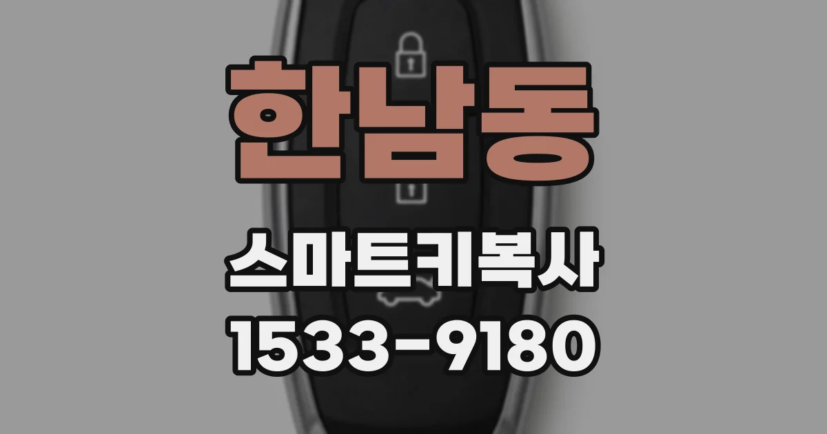 한남동 스마트키복사