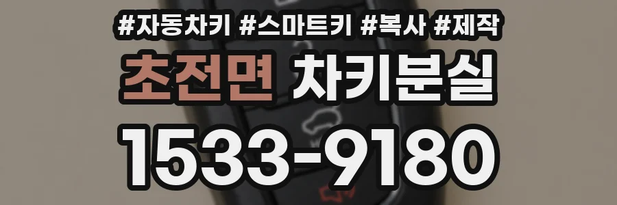 초전면 차키분실