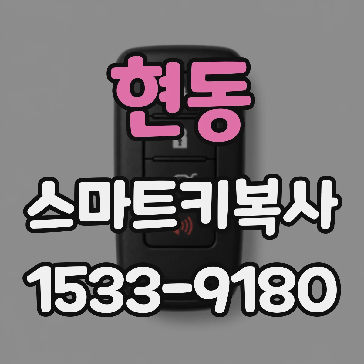 현동 스마트키복사