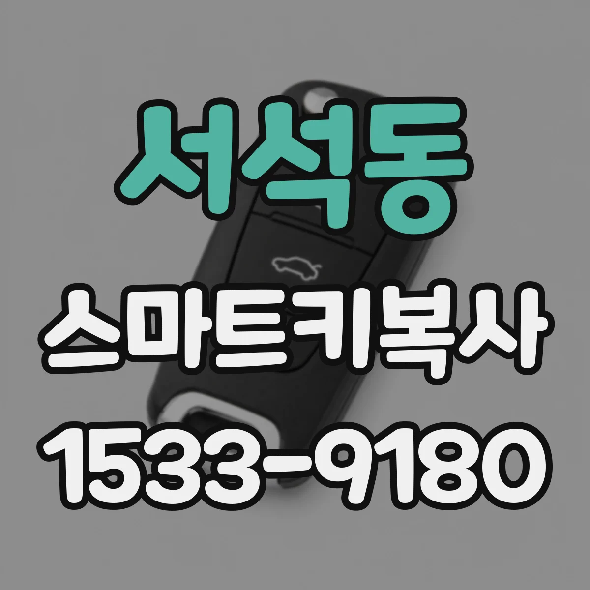 서석동 스마트키복사