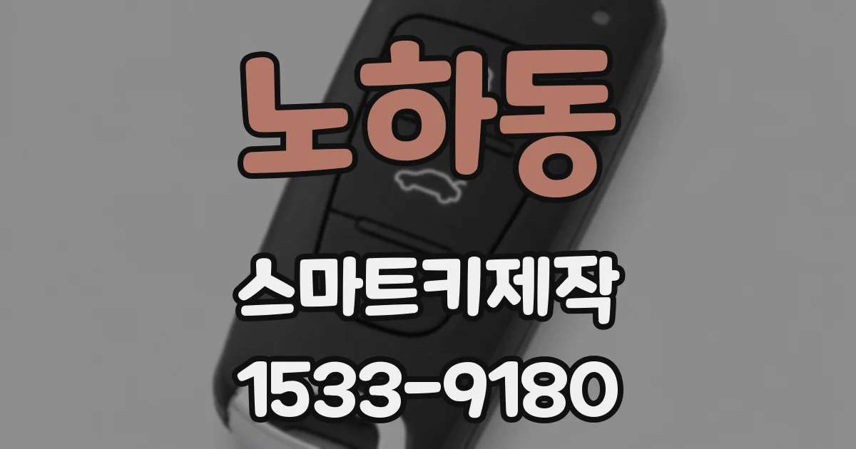 노하동 스마트키제작