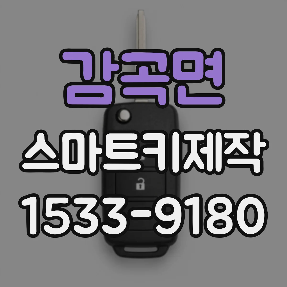 감곡면 스마트키제작