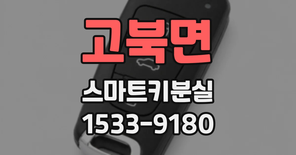고북면 스마트키분실