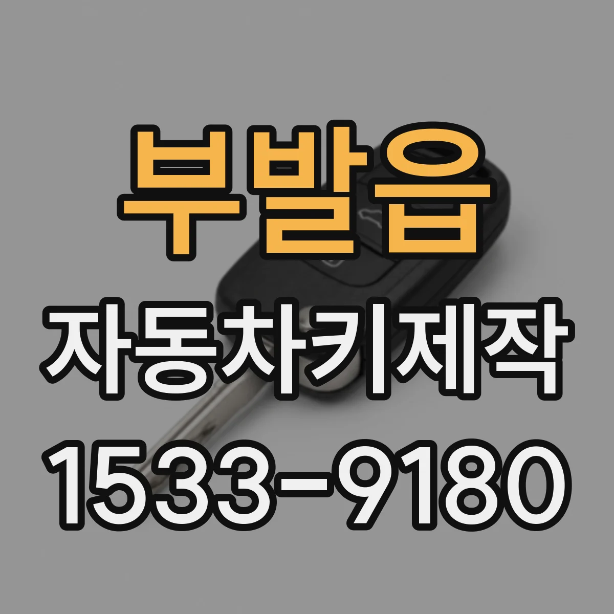 부발읍 자동차키제작