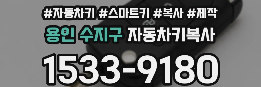 용인 수지구 자동차키복사