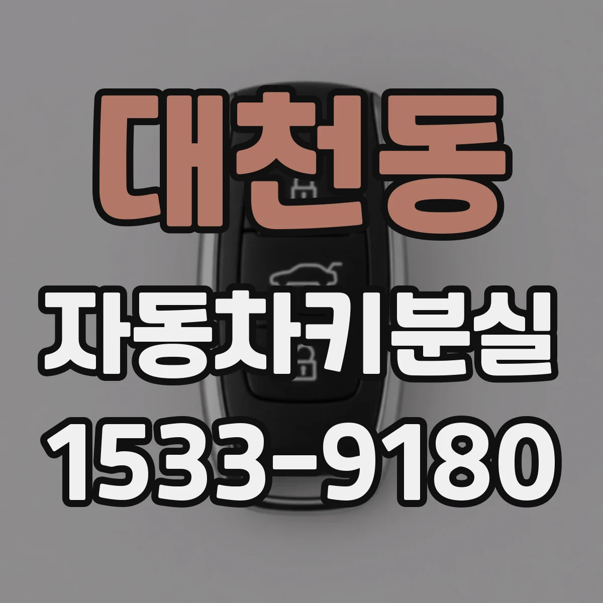 대천동 자동차키분실