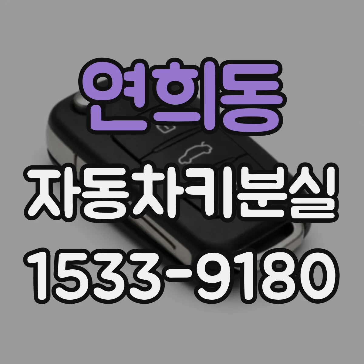 연희동 자동차키분실
