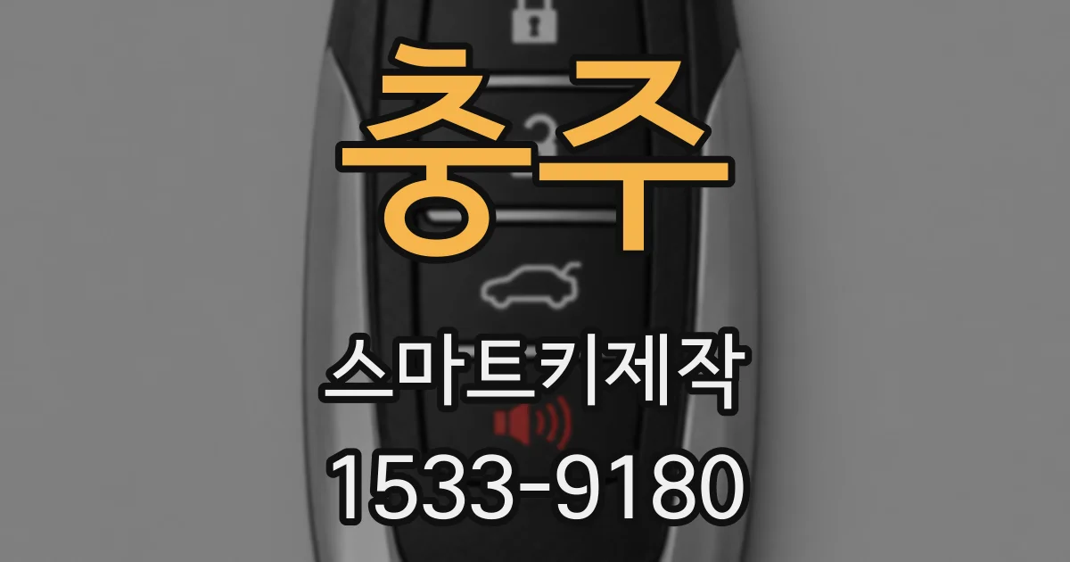 충주 스마트키제작