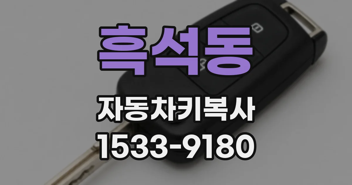 흑석동 자동차키복사
