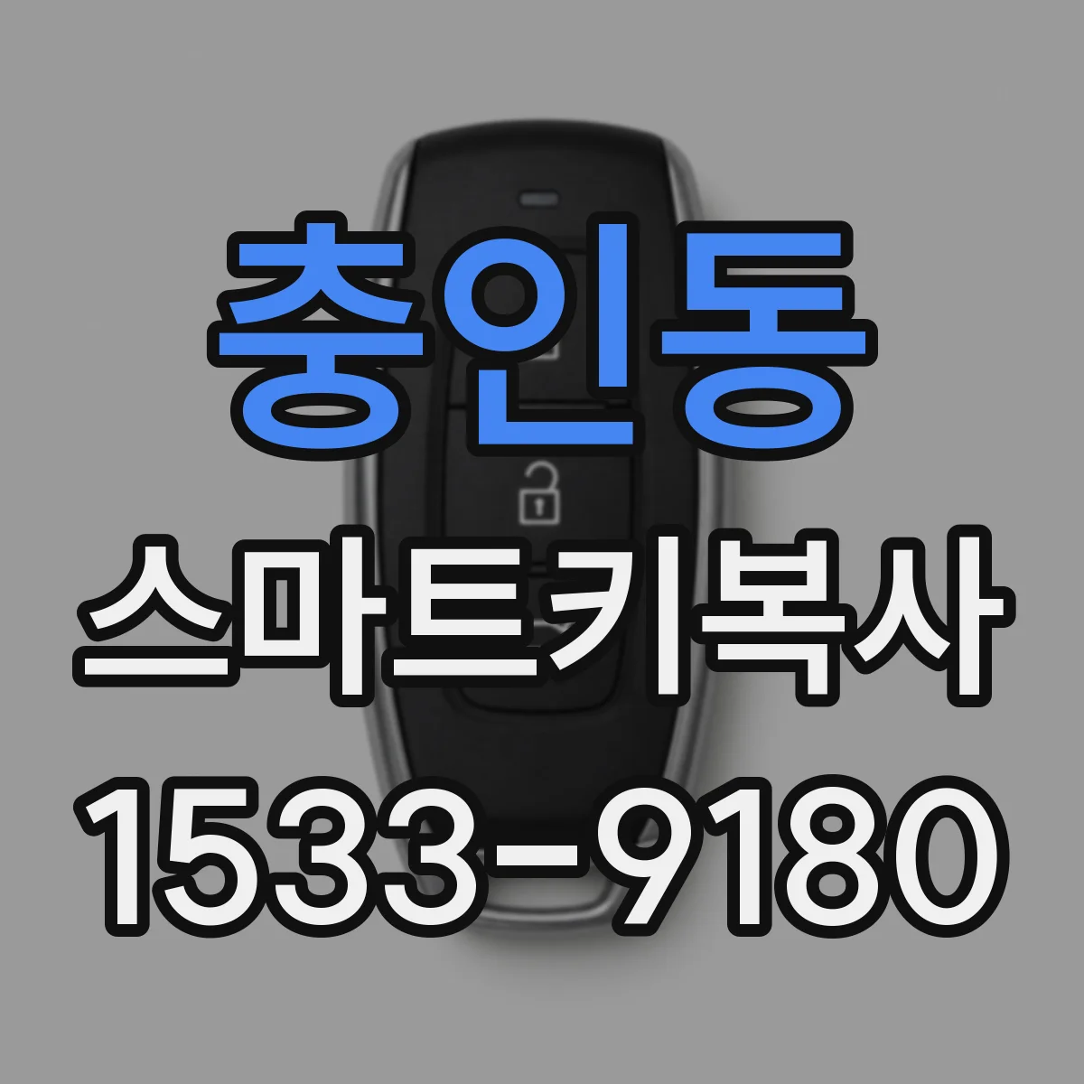 충인동 스마트키복사