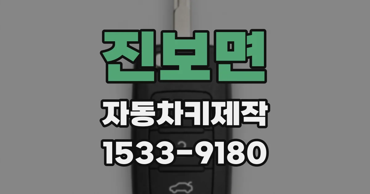진보면 자동차키제작