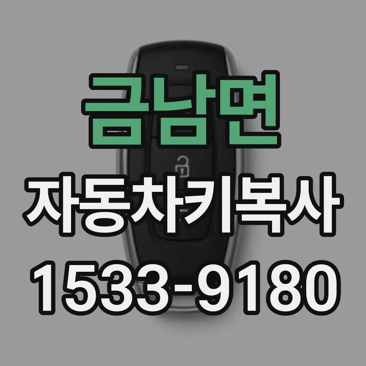 금남면 자동차키복사