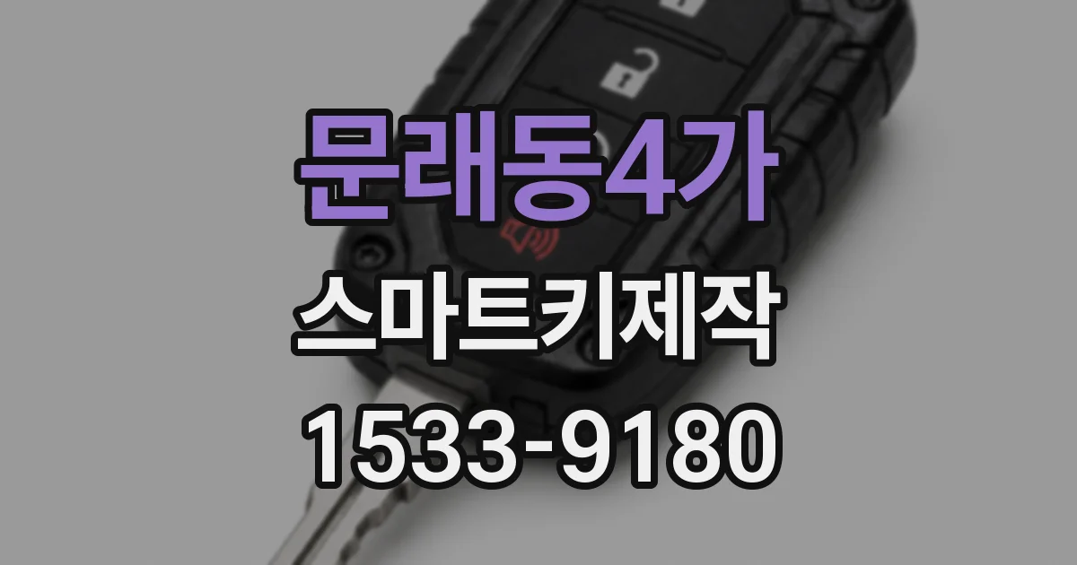 문래동4가 스마트키제작