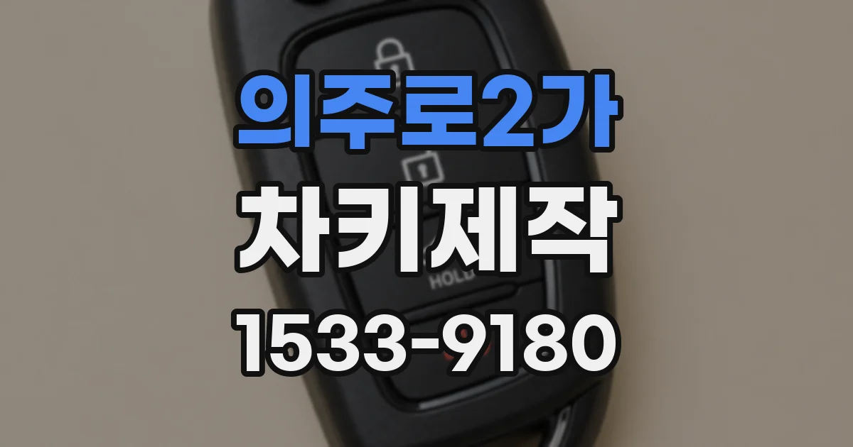 의주로2가 차키제작