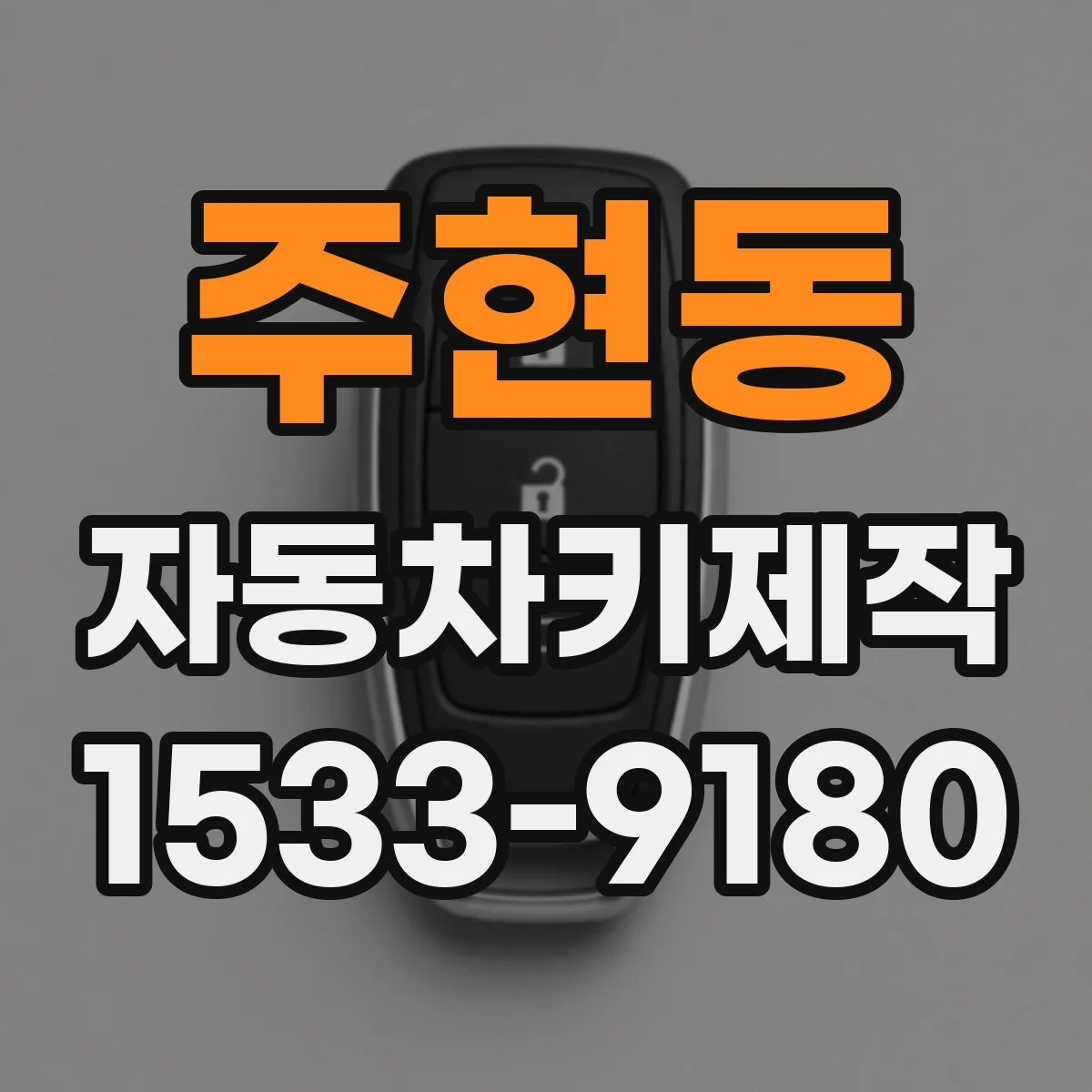 주현동 자동차키제작