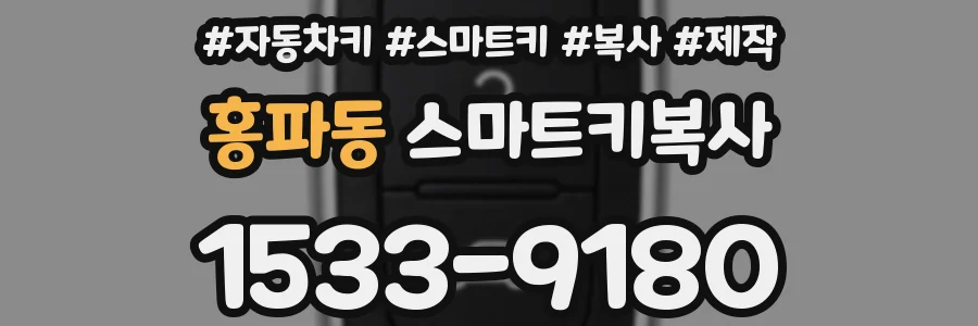 홍파동 스마트키복사