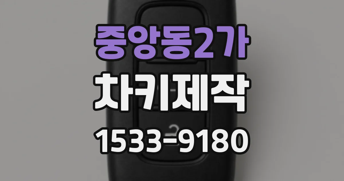 중앙동2가 차키제작